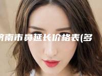 济南市鼻延长价格表(多少钱)(7月-1月均价为:18999元)