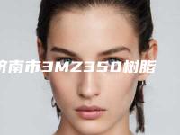 济南市3MZ350树脂补牙齿科医生排名榜备受好评-曲风杰医生权威汇总