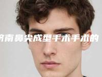 济南鼻尖成型手术手术的费用大致是多少