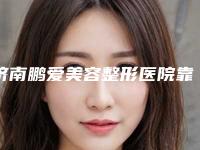 济南鹏爱美容整形医院靠谱吗?双眼皮和开眼角同时放大双眼