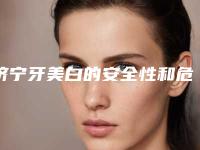 济宁牙美白的安全性和危险性-济宁牙美白手术会危害身体吗