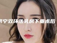 济宁双环法乳房下垂术后是否会有后遗症
