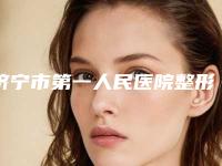 济宁市第一人民医院整形拉皮手术三个月术后案例反馈(效果怎么样技术评价)