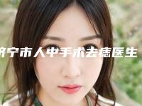 济宁市人中手术去痣医生在榜名单实力牛-济宁市人中手术去痣整形医生