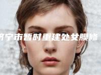 济宁市暂时重建处女膜修复医生综合实力十强排名新公布-史书林医生扒一扒医生