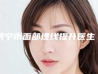 济宁市面部埋线提升医生排名前十名硬核对比-邹莺玲医生价格表_医生信息介绍