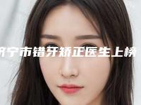 济宁市错牙矫正医生上榜名单前十佳权威汇总-济宁市杨文敬口腔医生