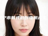 济宁市韩式微创缩阴术王是哪个整形医生-济宁市吕韩伟整形医生