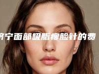 济宁面部吸脂瘦脸针的费用受哪些因素影响呢