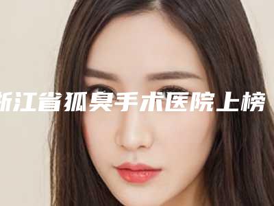呼伦贝尔市鼻部鼻尖整形医生名单给你-呼伦贝尔市刘新娟整形医生