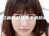 浙江省眼部吸脂手术价格价位表完整火热出炉-浙江省眼部吸脂手术手术费用要准备多少