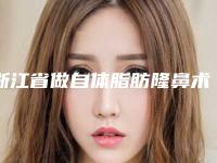 浙江省做自体脂肪隆鼻术的医院-温岭善美医疗美容门诊部价格如何往下看
