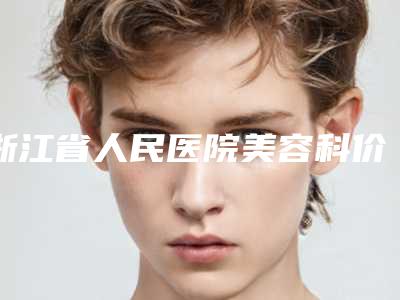 浙江省人民医院美容科价格(费用)清单全面上架-阴唇乳晕漂红案例