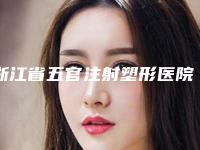 浙江省五官注射塑形医院在榜名单top10强安全性如何-浙江中医药大学附属第一医院医学整形美容中心与嵊州市人民医院整形科让人心动