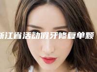 浙江省活动假牙修复单颗排行前十佳更新出炉-浙江省活动假牙修复单颗口腔医生