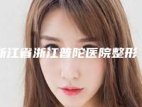 浙江省浙江普陀医院整形外科像素激光去痘坑费用范围
