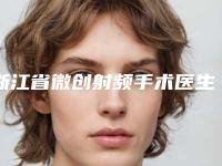 浙江省微创射频手术医生排行榜前十强实力对比-孙启梦医生大咖口碑推荐