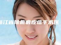 浙江省除瘢痕疙瘩手术医生在榜名单前十强王炸推荐-金伶医生价格高但很值