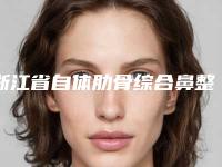 浙江省自体肋骨综合鼻整形价格(价目)2025全面公布-均价自体肋骨综合鼻整形13721元