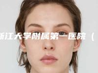 浙江大学附属第一医院(浙大一院)口腔科好吗-价格收费表贵不贵