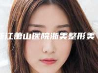 浙江萧山医院浙美整形美容中心整形价格(费用)清单详细火热出炉-干细胞治疗丰胸案例