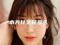 水光针全程多久