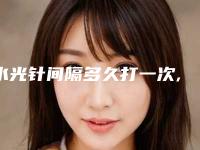 水光针间隔多久打一次,水光针间隔10多天打可以吗