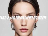水动力抽脂瘦脸好的整形医生临沂市(代艳艳医生医生技术点评)