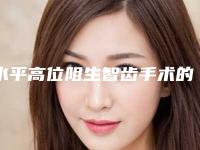 水平高位阻生智齿手术的五类人群