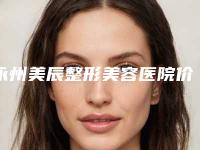 永州美辰整形美容医院价格表(费用)实力强劲样样精附超声刀除皱紧肤案例