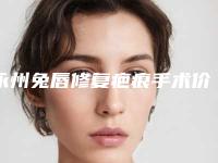 永州兔唇修复疤痕手术价格一般都和什么有关呢