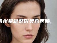 永州星雅整形美容医院,永州景贺医疗美容门诊部专家实力大PK