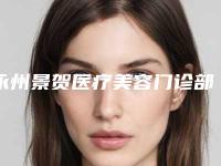 永州景贺医疗美容门诊部案例-收费明细2025清单