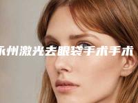 永州激光去眼袋手术手术安全性好不好