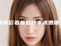永州彩毒瘦脸针手术费用通常需要多少