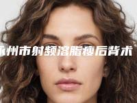 永州市射频溶脂瘦后背术医院简介 价格表(近6个月均价为:4266元)