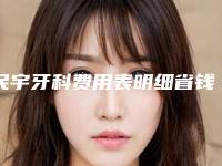 民宇牙科费用表明细省钱攻略-牙槽骨手术效果怎样价格贵吗