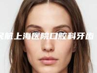 民航上海医院口腔科牙齿矫正案例分享附体验对比图