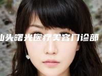 汕头曙光医疗美容门诊部-面部整形科
