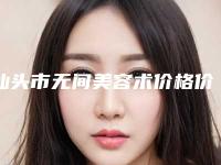 汕头市无间美容术价格价位表受大家喜爱一览-近8个月均价为2387元