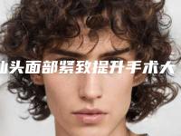 汕头面部紧致提升手术大概多少钱左右