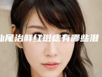 汕尾治鲜红斑痣有哪些潜在的后遗症