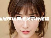 汕尾市瑞典诺贝尔种植体口腔医生实力盘点风格不同-汕尾市瑞典诺贝尔种植体口腔医生