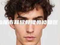 汕尾市耳软骨隆鼻修复医生介绍_价格（价目）参考(9月-3月均价为：55056元)