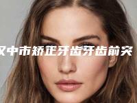 汉中市矫正牙齿牙齿前突口腔医生排行榜top10医生推荐-汉中市矫正牙齿牙齿前突医生技术优势介绍