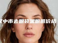 汉中市去眼袋黑眼圈价格一般是多少(汉中市去眼袋黑眼圈近半年价格3900)