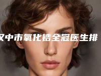汉中市氧化锆全冠医生排行榜医生人气榜前五网友推荐-汉中市马嫣旎口腔医生