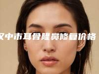 汉中市耳骨隆鼻修复价格价位表2025新年曝光-汉中市耳骨隆鼻修复手术价格要多少呢