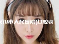 汉川市人民医院(口腔领面外科）怎么样-收费标准2025新版项目分享