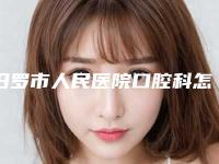 汨罗市人民医院口腔科怎么样-价格收费表在线